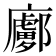 𢋽