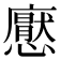 𢣽