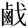 𢧽
