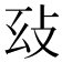 𢻽