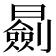 𣋽