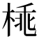 𣓽
