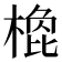 𣗽