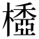 𣛽