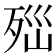 𣧽