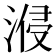 𣷽