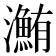 𤃽