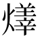 𤏽