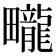 𤳽