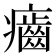 𤻽
