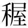 𥟽