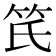 𥫽