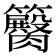 𥷽