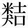 𥻽