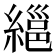 𦃽