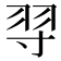 𦏽