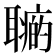 𦗽
