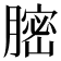 𦟽