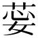 𦯽