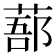 𦷽