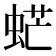 𧋽