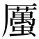 𧓽