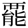 𧟽