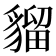 𧳽