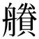 𧷽
