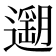 𨗽