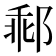 𨛽