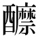 𨣽
