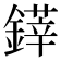 𨫽