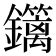 𨯽