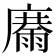 𩃽
