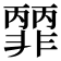 𩇽