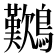 𪇽