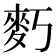 𪋽