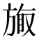 𪯽