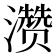 𪷽