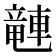 𫏽