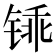 𫟽
