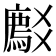 𬋽