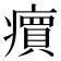 𬏽