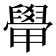 𬛽