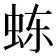 𬟽