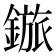𬫽