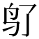 𬷽