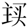 𬻽