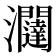 𭳽
